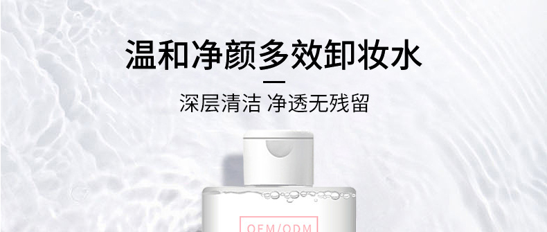 厂家代加工卸妆水贴牌，氨基酸温和卸妆水OEM，眼唇脸部深层清洁三合一