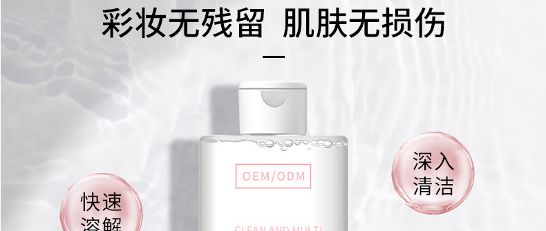 厂家代加工卸妆水贴牌，氨基酸温和卸妆水OEM，眼唇脸部深层清洁三合一