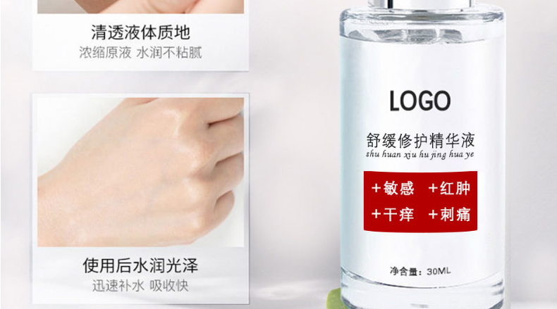 舒敏修复精华液OEM贴牌代加工-敏感肌肤护肤品补水修护肌肤屏障